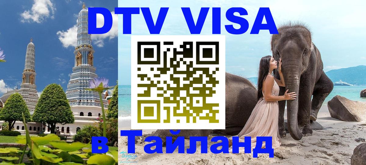 Как сделать DTV визу в Тайланд Шахты Как сделать DTV визу в Тайланд Шахты